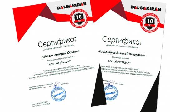 Сертификация сервисных инженеров Айр Стандарт Август 2022